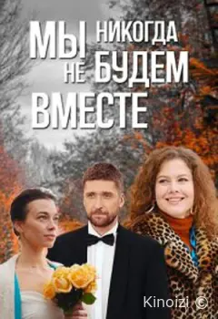 Мы никогда не будем вместе