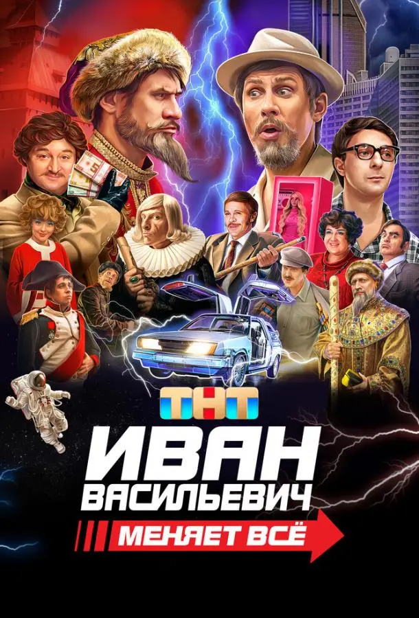 Иван Васильевич меняет все