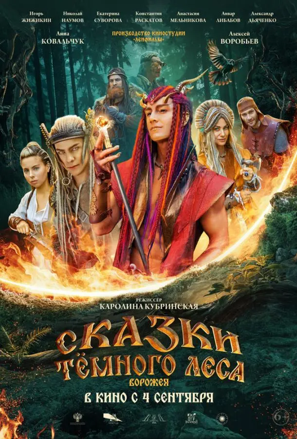 Сказки темного леса. Ворожея