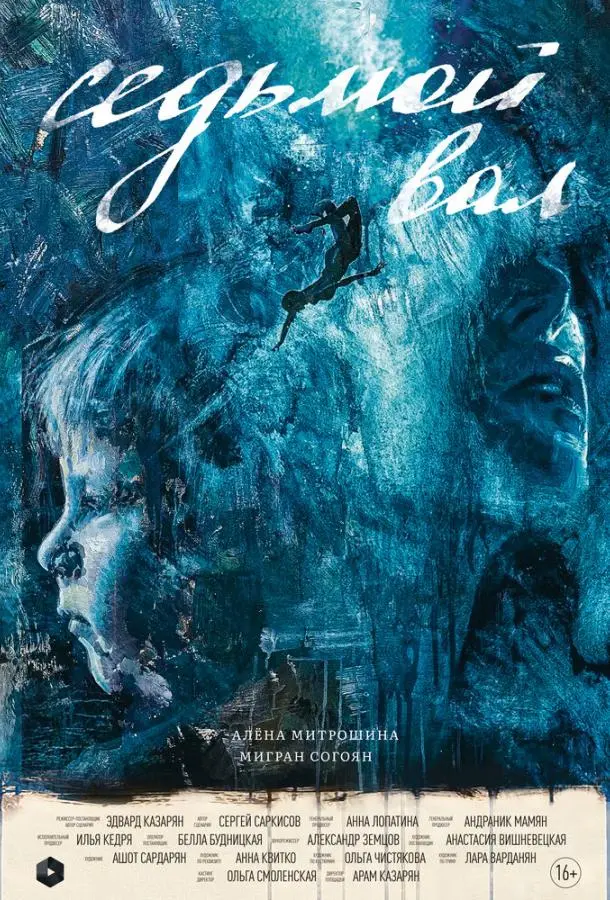 Седьмой вал