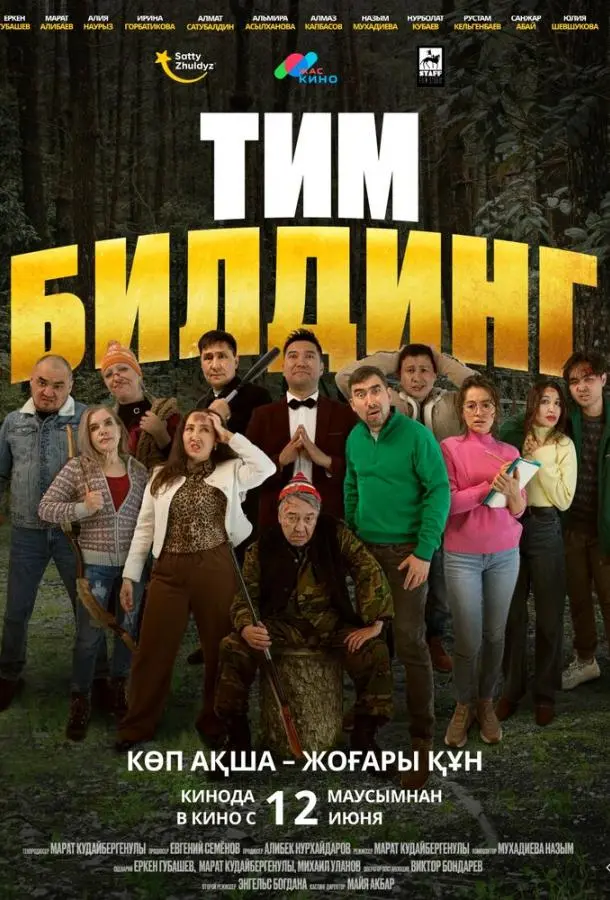 Тимбилдинг