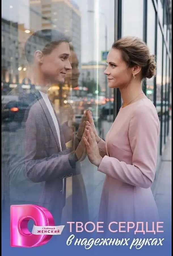 Твое сердце в надежных руках